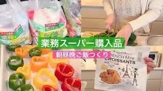 新年業務スーパーで買い出し🛍️購入品で作る朝・昼・晩御飯🍚日常の家ご飯