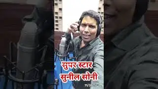 superstar Sunil Soni ke sath shehzaadi #Nisha ka song cal aap log #dekhna 🙏🙏🙏
