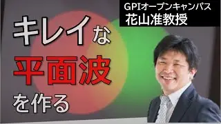 レーザの平面波を作る