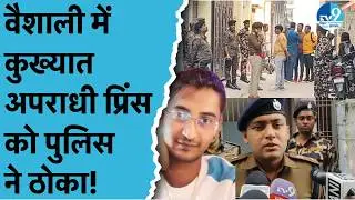 Vaishali में Police-STF मुठभेड़ में Prince उर्फ Abhijeet Kumar ढेर, Subodh गैंग का शार्प शूटर खत्म!