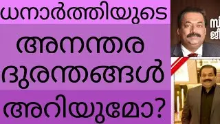 ധനാർത്തിയുടെഅനന്തര ദുരന്തങ്ങൾഅറിയുമോ? ദയനീയമാണ് ആ ഭാവിഷത്തുകൾ!