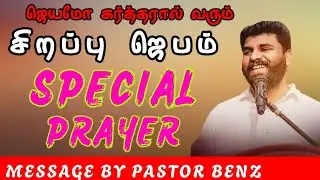 TODAY SPECIAL PRAYER | PASTOR BENZ MESSAGE || TAMIL CHRISTIAN MESSAGE ||@JeyamoKartharaalVarum