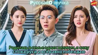 Родилась в семье одних великих, я сижу сложа руки и всё равно побеждаю