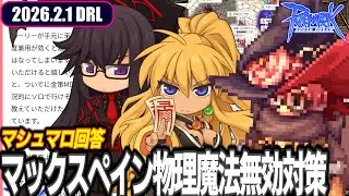 マシュマロ回答のちファロハ？ | 2026.2.1 𝐃𝐚𝐢𝐫𝐲𝐑𝐎𝐋𝐢𝐯𝐞 | RO - ラグナロクオンライン