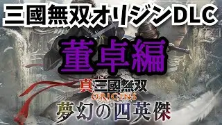 【真・三國無双 ORIGINS】DLC来たぞ！董卓編【ネタバレあり？】