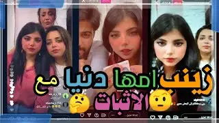 زينب تكشف سر 😱 زينب امها دنيا 😯 وسالي اخت زينب🤨 ومصطفى اخو زينب 🤔 بث مباشر 🔥🔥
