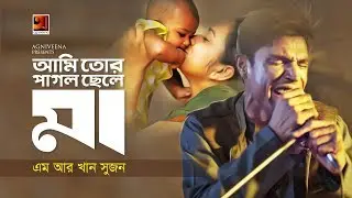 Ami Tor Pagol Chele Maa | by M R Khan Sujan | Official Music Video 2019 | ☢ EXCLUSIVE ☢
