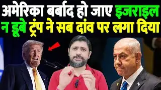 अमेरिका बर्बाद हो जाए, इजराइल न डूबे, ट्रंप ने सब दांव पर लगा दिया | Trump administration