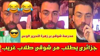 عاجل ‼️ إفتتاح مدرسة جديدة لي شوقي بن زهرة (مدرسة تحرير الوعي الجزائرية🇩🇿😂😂😂