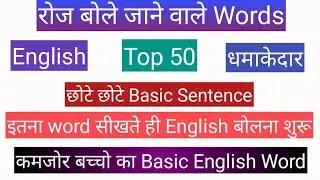Top 50 English रोज बोले जाने वाले Basic Words # Basic Two Words Sentence# Top Important Sentence