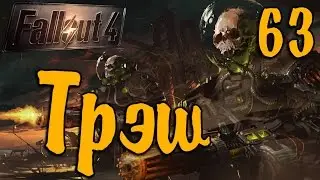 Fallout 4 БОСС Рейдеров Мутант-Ракетомёт Городской Хардкор [ #Fallout4 ] #63