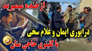 درایوری جالب ایمان و غلام سخی با کلینری حاجی منان اگر تکلیف گرده دارید این برنامه را نبینید 😂🤣