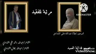 مرثيه بدع عبدالله راشد الشدادي وجواب عبدالله جلال عبدالله علي في الفقيد جلال عبدالله علي الشدادي