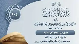 فصل في أحكام أهل الذمة #محمد_البرغشي #زاد_المستقنع #دروس