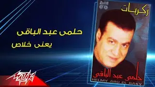 Helmy Abd El Baqy - Yaany Khalas | حلمي عبد الباقي - يعني خلاص