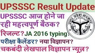 UPSSSC Result Update | UPSSSC Junior Assistant Result 2020 | Lekhpal Vacancy In UP 2020