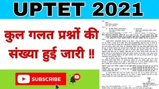 UPTET TOTAL WRONG QUESTIONS । UPTET 2021 TOTAL OBJECTION । CTET ANSWER KEY CHALLANGE LAST DATE