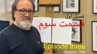 Naser Episode 3قسمت سوم فصل اول