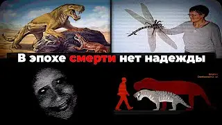 УЖАСЫ ПЕРМСКОГО ПЕРИОДА