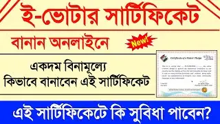 E Voter Certificate Apply Online | E-voter certificate download online | E-voter certificate