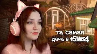 Строю типичную ДАЧУ с теплицей и баней в Sims 4