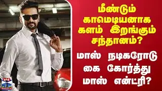 Santhanam | மீண்டும் காமெடியனாக களம் இறங்கும் சந்தானம்? மாஸ் நடிகரோடு கை கோர்த்து மாஸ் என்ட்ரி?