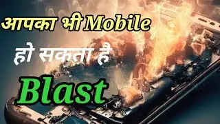 Mobile चार्ज करते समय Phone हुआ Blast | Mobile Phone