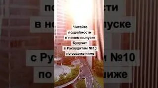 Бухучет с Русаудитом №10 #shorts    #outsourcing   #payrolloutsourcing