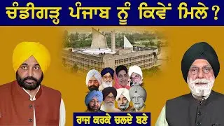 ਚੰਡੀਗੜ੍ਹ ਪੰਜਾਬ ਨੂੰ ਕਿਵੇਂ ਮਿਲੇ?