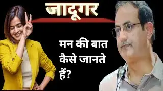 जादूगर मन की बात कैसे जान लेते है? Dr Vikas divyakriti सर के विचार क्या है?
