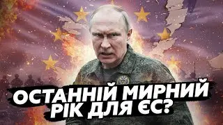 😳 ПОГАНИЙ прогноз для Європи. Ось, що СТАНЕТЬСЯ у разі НАПАДУ РФ! Як ЄС готується до ОБОРОНИ?@tobeor