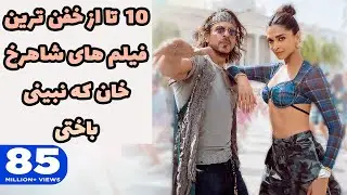 10 تا از حیرت انگیزترین فیلم های هندی شاهرخان در ژانر های مختلف که عاشقشون شدم🤘