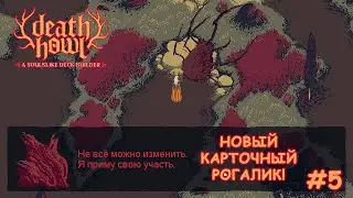 Миром правит судьба | Death Howl #5