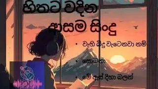 හිතට වදින ආසම සිංදු  | [Slowed+Reverb] | #trending #new #slowed