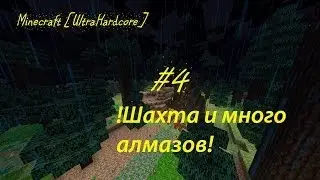 Minecraft [UltraHardcore] #4 Исследуем шахту, море алмазов.