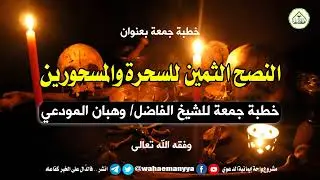 النصح الثمين للسحرة والمسحورين || خطبة جمعة للشيخ الفاضل/ وهبان المودعي حفظه الله تعالى.