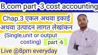 Bcom Part 3 Cost Chapter 3 Unit Costing Output Costing L-6 | unit costing |output costing by j s jha