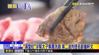 再追滿堂紅洗錢案！台菜名廚「詹軒文」也涉案 遭拘提@newsebc