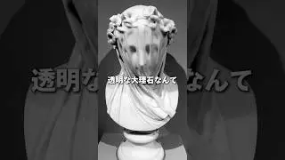 石なのに透けて見える？100年前の大理石の奇跡 #美術 #美術解説