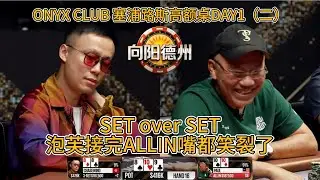 ONYX CLUB 最新超高额现金桌DAY1（二），突然连续爆发大底池，发牌员开始发力，handz哥重新拿回“倒霉蛋”头衔，senor扮猪吃老虎？