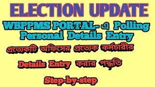 বিধানসভা নির্বাচন-2021// Polling Personnel Details Update Process//Transfer,Retired Option নিয়ে কাজ/