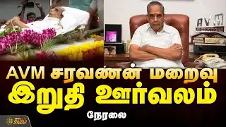 🔴LIVE : AVM Saravanan Passed Away | Tamil Cinema Legend | AVM சரவணன் மறைவு இறுதி ஊர்வலம்