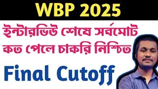 🚨2x speed দেখে নিও l ফাইনাল কাট অফ l wbp final Cutoff l #cutoff aman sir 