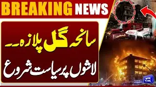 Gul Plaza Tragedy Turns Political | MQM vs PPP Clash Over Victims | Breaking News | Dunya News