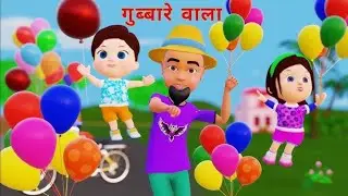 Ghubarey laya hon|गुब्बारे लाए|kidslearning|education|Hindi poem|Urdu poem#poem #educatio