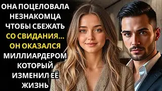 Она поцеловала водителя, чтобы сбежать… не зная, что ему принадлежала вся автомобильная компания…