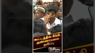 கூட்டத்தில் சிக்கி அண்ணாமலை தவிப்பு | #shorts | #annamalai | #pressmeet | #annamalaipressmeet