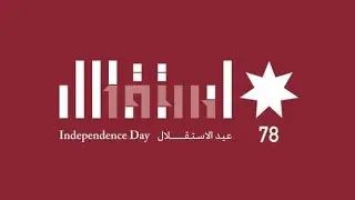 #عيد الاستقلال الاردن ٧٨/اغاني عبد الاستقلال والتراث الاردني العريق