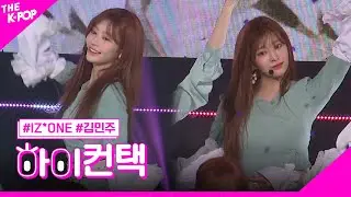 아이즈원, 비올레타 (Violeta) 김민주 포커스, 하이! 컨택 [THE SHOW 190416]