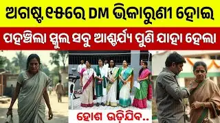 ସ୍ୱାଧୀନତା ଦିବସରେ DM ସାଧା ସୂତା ଶାଢ଼ୀ ପିନ୍ଧି ଗୋଟେ ସରକାରୀ ସ୍କୁଲରେ ପହଞ୍ଚିଲେ ପୁଣି ଯାହା ହେଲା...